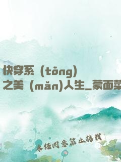 快穿系統(tǒng)之美滿(mǎn)人生