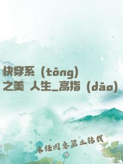 快穿系統(tǒng)之美滿人生