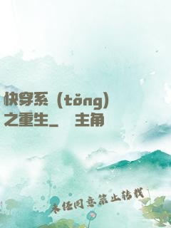 快穿系統(tǒng)之重生
