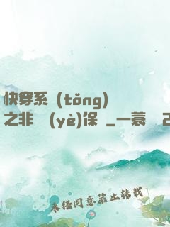 快穿系統(tǒng)之非專業(yè)保鏢