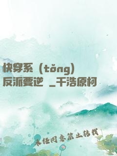 快穿系統(tǒng)反派要逆襲