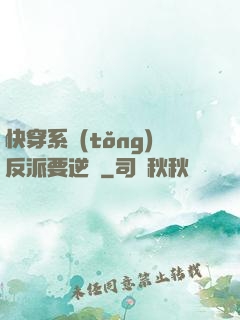 快穿系統(tǒng)反派要逆襲