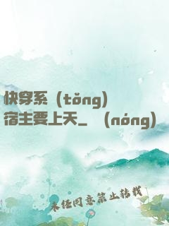 快穿系統(tǒng)宿主要上天