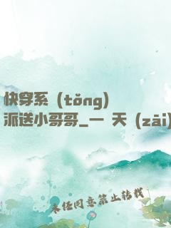 快穿系統(tǒng)派送小哥哥