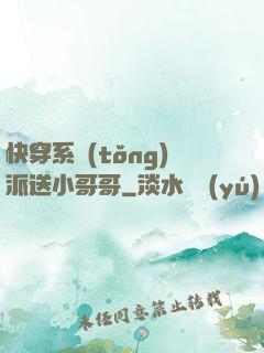 快穿系統(tǒng)派送小哥哥