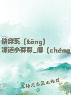 快穿系統(tǒng)派送小哥哥