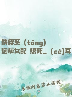 快穿系統(tǒng)炮灰女配總想死