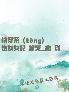 快穿系統(tǒng)炮灰女配總想死