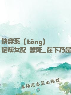 快穿系統(tǒng)炮灰女配總想死