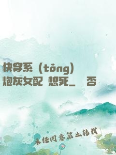 快穿系統(tǒng)炮灰女配總想死