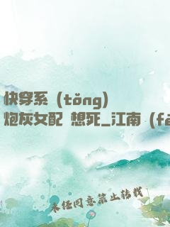 快穿系統(tǒng)炮灰女配總想死