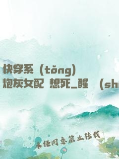 快穿系統(tǒng)炮灰女配總想死