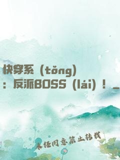 快穿系統(tǒng)：反派BOSS來(lái)襲！