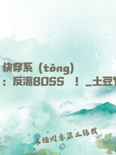 快穿系統(tǒng)：反派BOSS來襲！