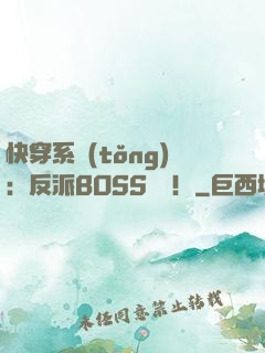 快穿系統(tǒng)：反派BOSS來襲！