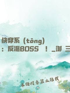 快穿系統(tǒng)：反派BOSS來襲！