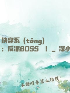 快穿系統(tǒng)：反派BOSS來襲！