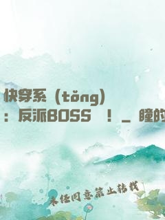 快穿系統(tǒng)：反派BOSS來襲！
