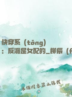 快穿系統(tǒng)：反派是女配的
