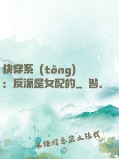 快穿系統(tǒng)：反派是女配的