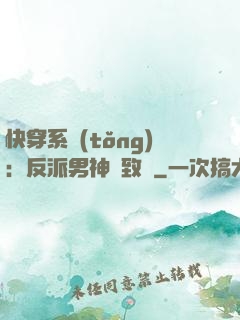 快穿系統(tǒng)：反派男神極致寵
