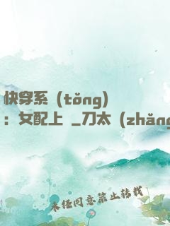 快穿系統(tǒng)：女配上線