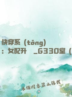 快穿系統(tǒng)：女配升職記
