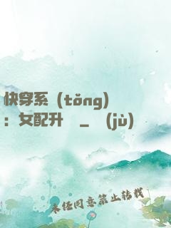 快穿系統(tǒng)：女配升職記