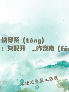 快穿系統(tǒng)：女配升職記