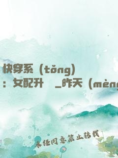 快穿系統(tǒng)：女配升職記