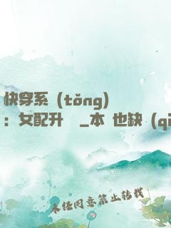 快穿系統(tǒng)：女配升職記