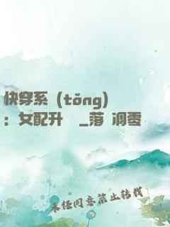 快穿系統(tǒng)：女配升職記