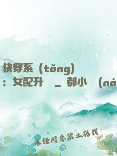快穿系統(tǒng)：女配升職記