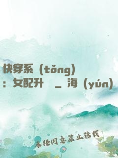 快穿系統(tǒng)：女配升職記
