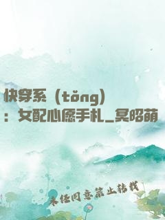 快穿系統(tǒng)：女配心愿手札