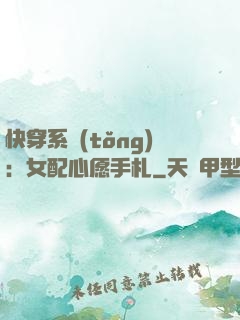 快穿系統(tǒng)：女配心愿手札