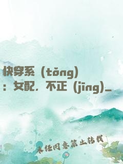 快穿系統(tǒng)：女配，不正經(jīng)
