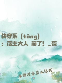 快穿系統(tǒng)：宿主大人別崩了！