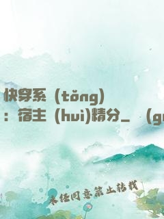 快穿系統(tǒng)：宿主會(huì)精分
