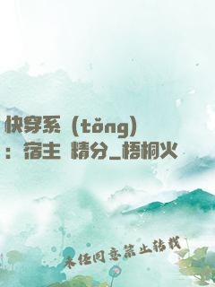 快穿系統(tǒng)：宿主會精分