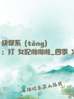 快穿系統(tǒng)：打臉女配啪啪啪