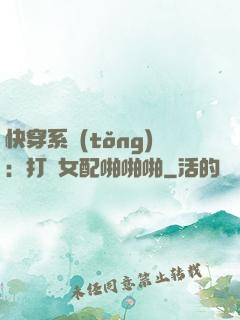 快穿系統(tǒng)：打臉女配啪啪啪