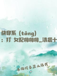 快穿系統(tǒng)：打臉女配啪啪啪