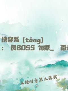 快穿系統(tǒng)：無良BOSS請勿撩