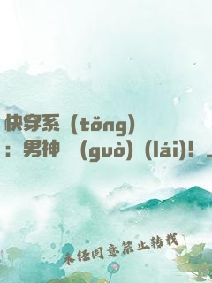 快穿系統(tǒng)：男神別過(guò)來(lái)！