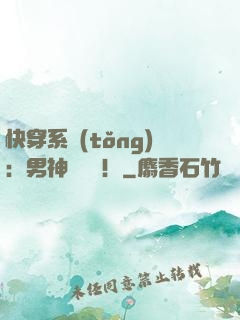 快穿系統(tǒng)：男神別過來！