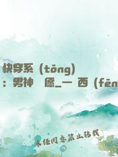 快穿系統(tǒng)：男神許個愿