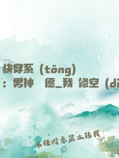 快穿系統(tǒng)：男神許個愿