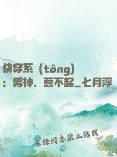 快穿系統(tǒng)：男神，惹不起