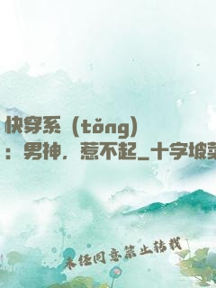 快穿系統(tǒng)：男神，惹不起